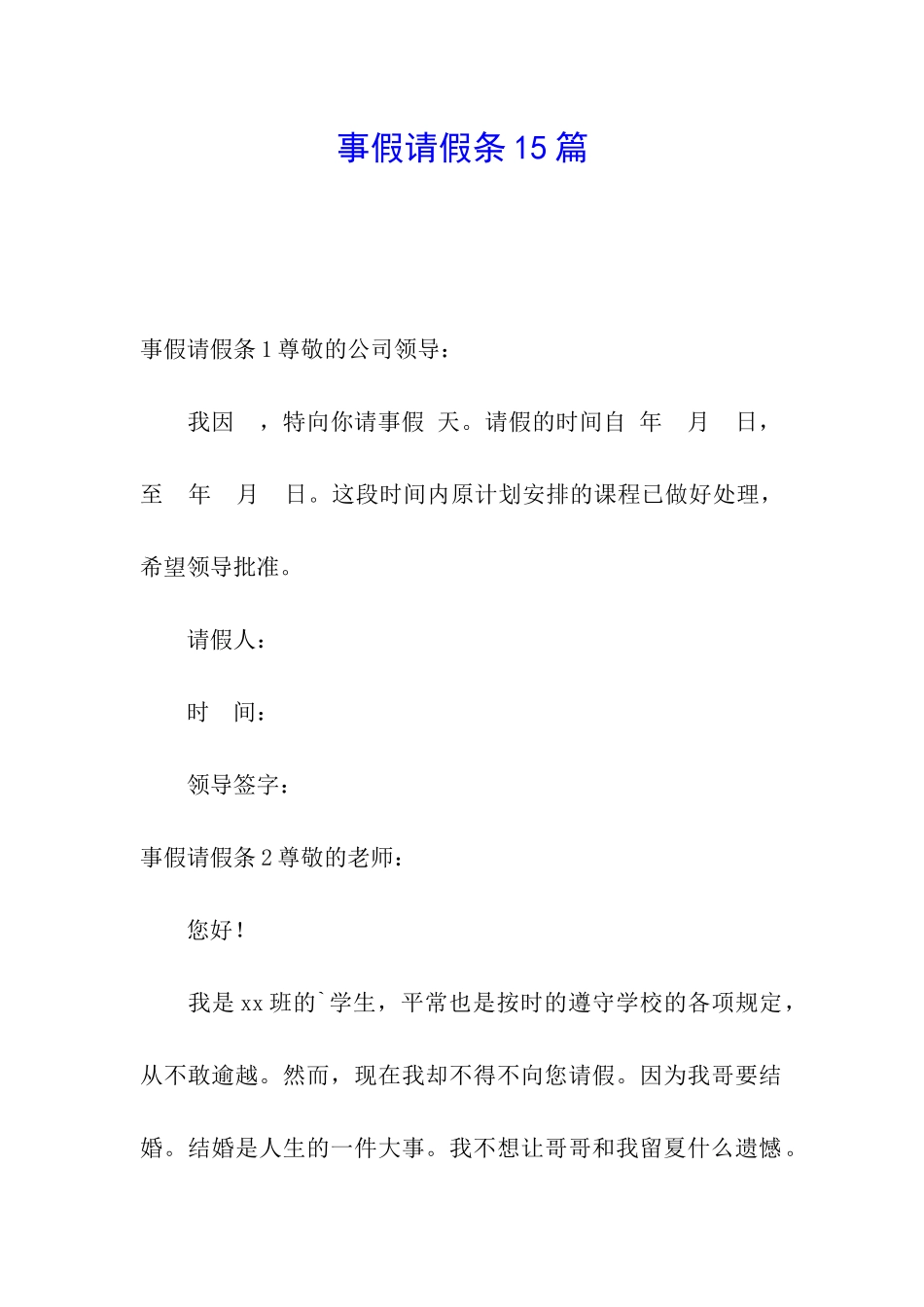 事假请假条15篇_第1页