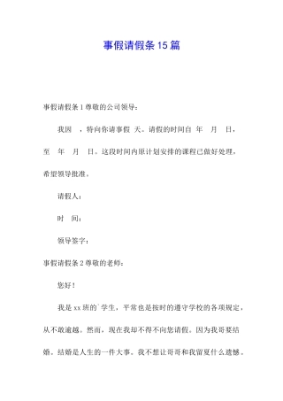 事假请假条15篇