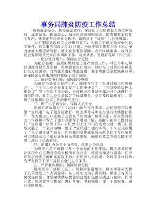 事务局肺炎防疫工作总结