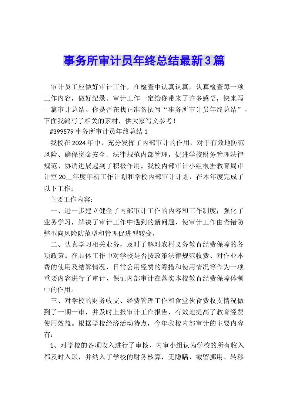 事务所审计员年终总结最新3篇_第1页