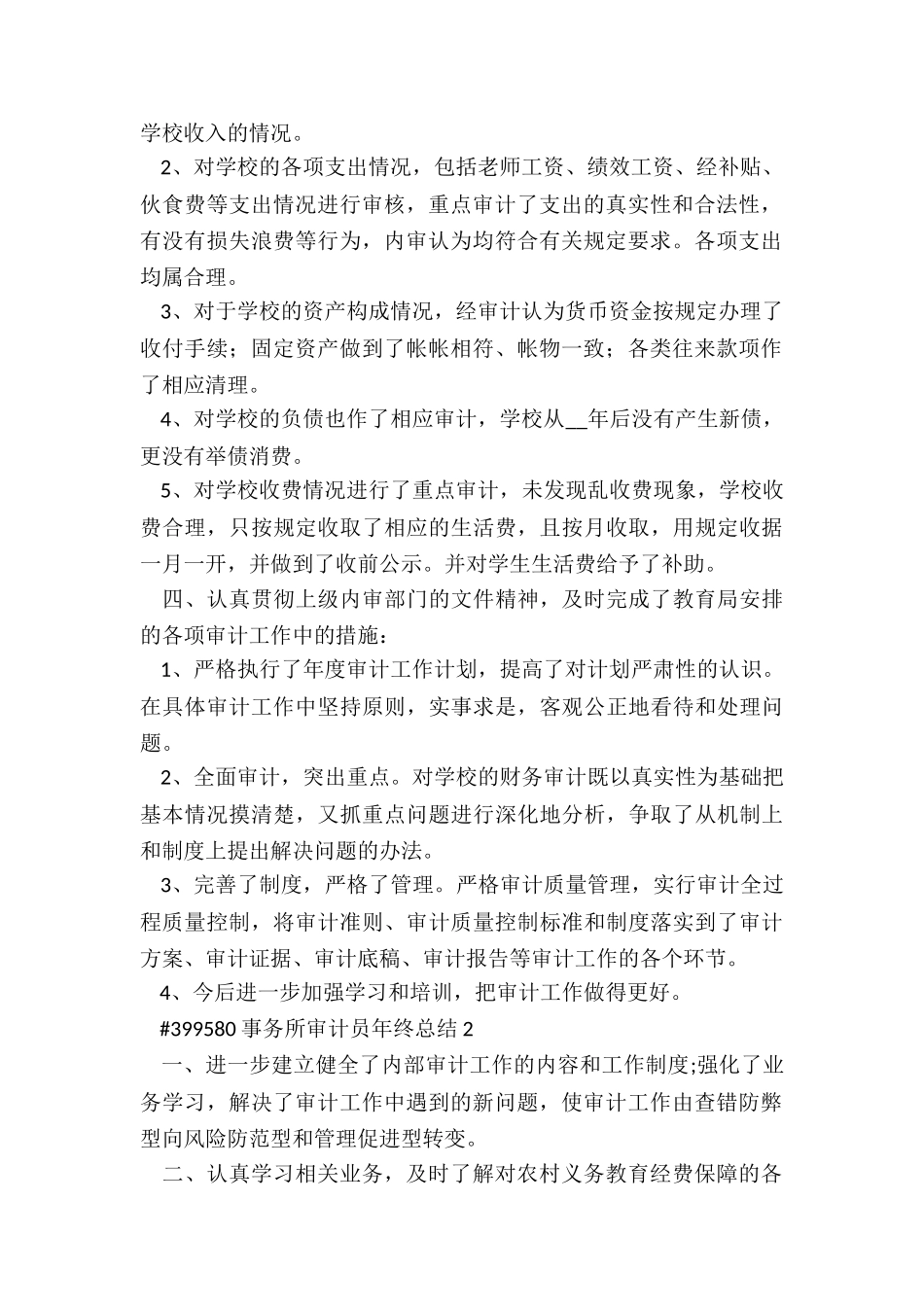 事务所审计员年终总结最新3篇_第2页