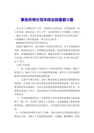 事务所审计员年终总结最新3篇