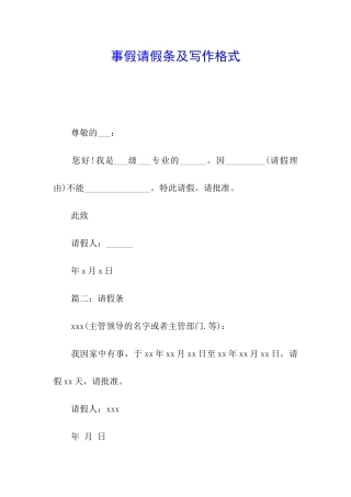 事假请假条及写作格式