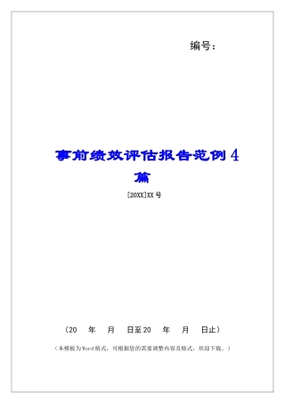 事前绩效评估报告范例4篇