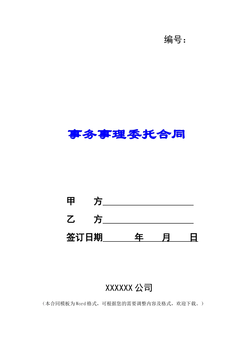 事务事理委托合同_第1页