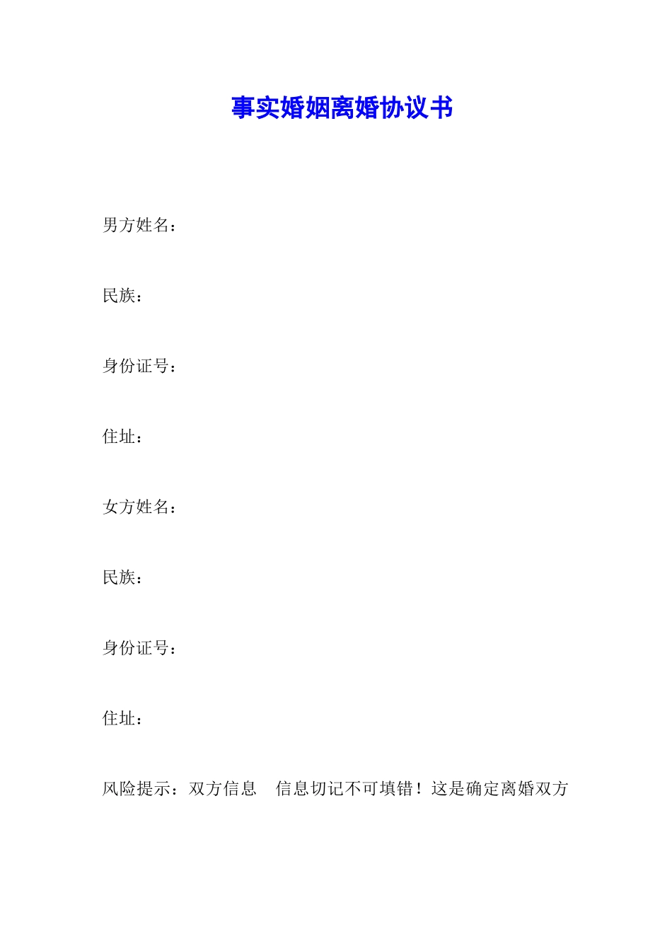 事实婚姻离婚协议书_第1页