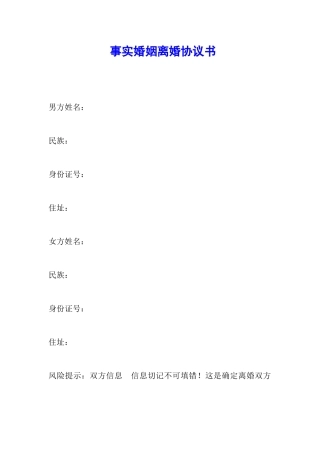 事实婚姻离婚协议书