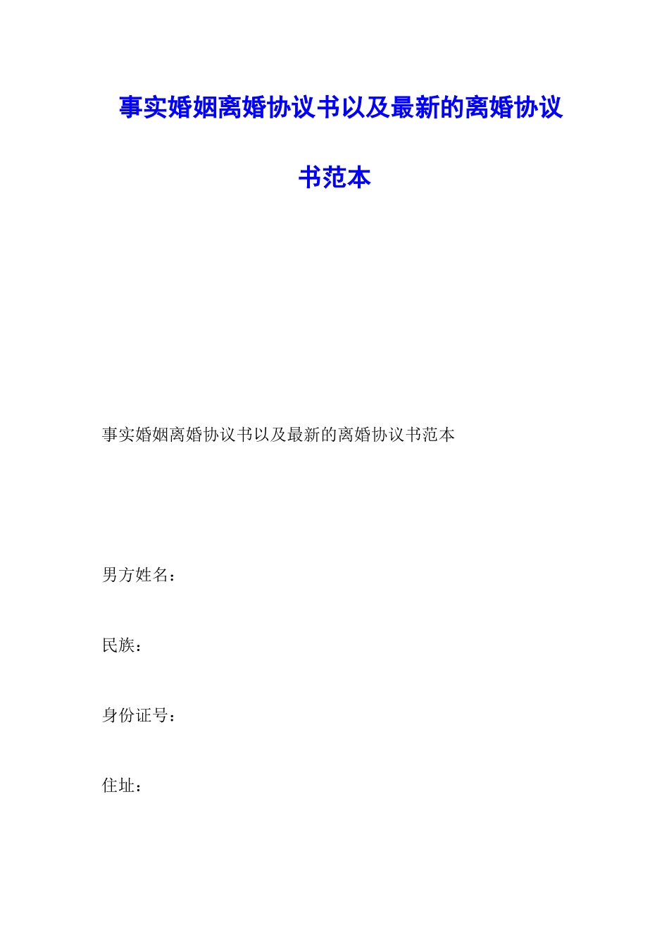 事实婚姻离婚协议书以及最新的离婚协议书范本_第1页