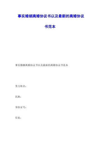 事实婚姻离婚协议书以及最新的离婚协议书范本