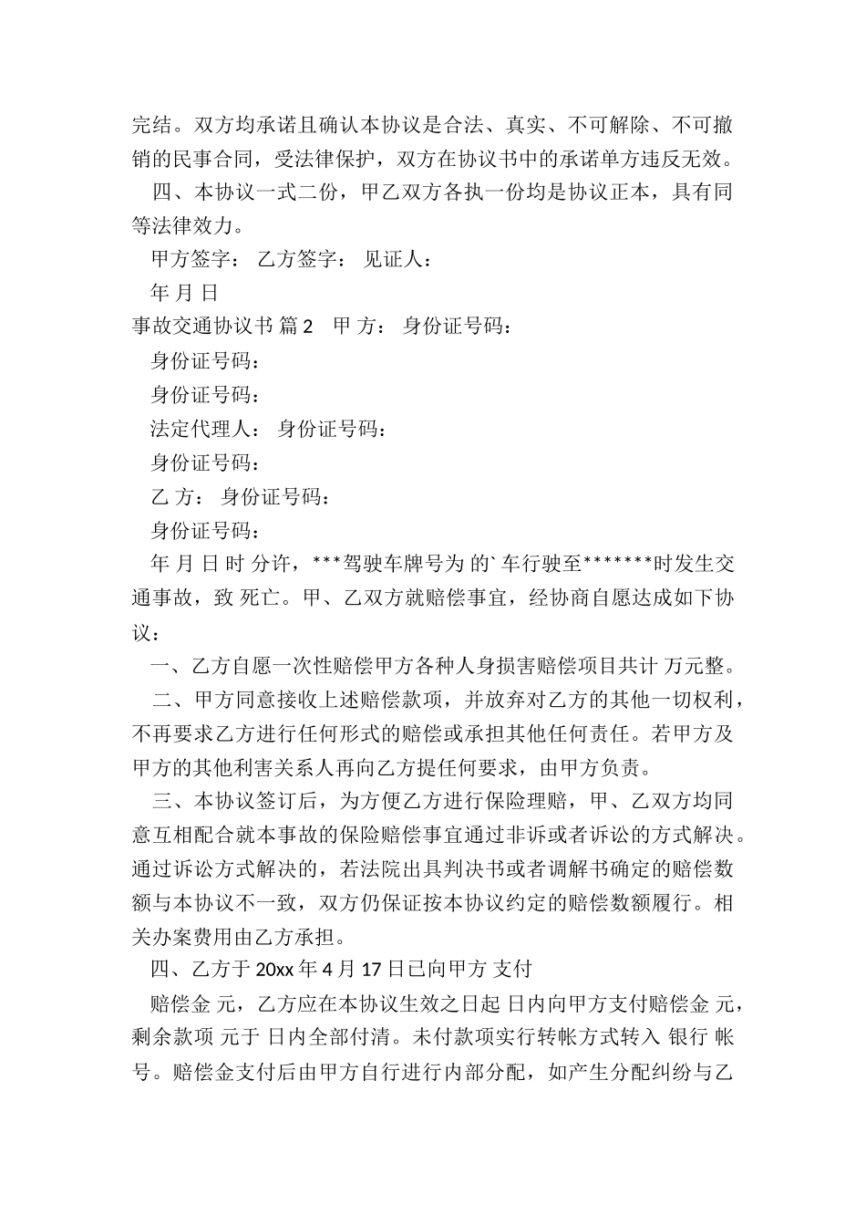 事故交通协议书三篇_第2页