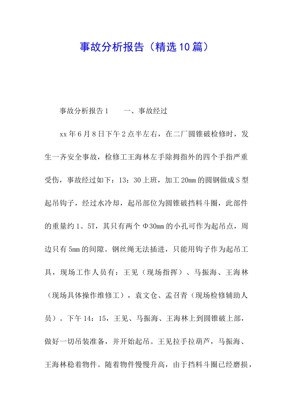 事故分析报告_第1页