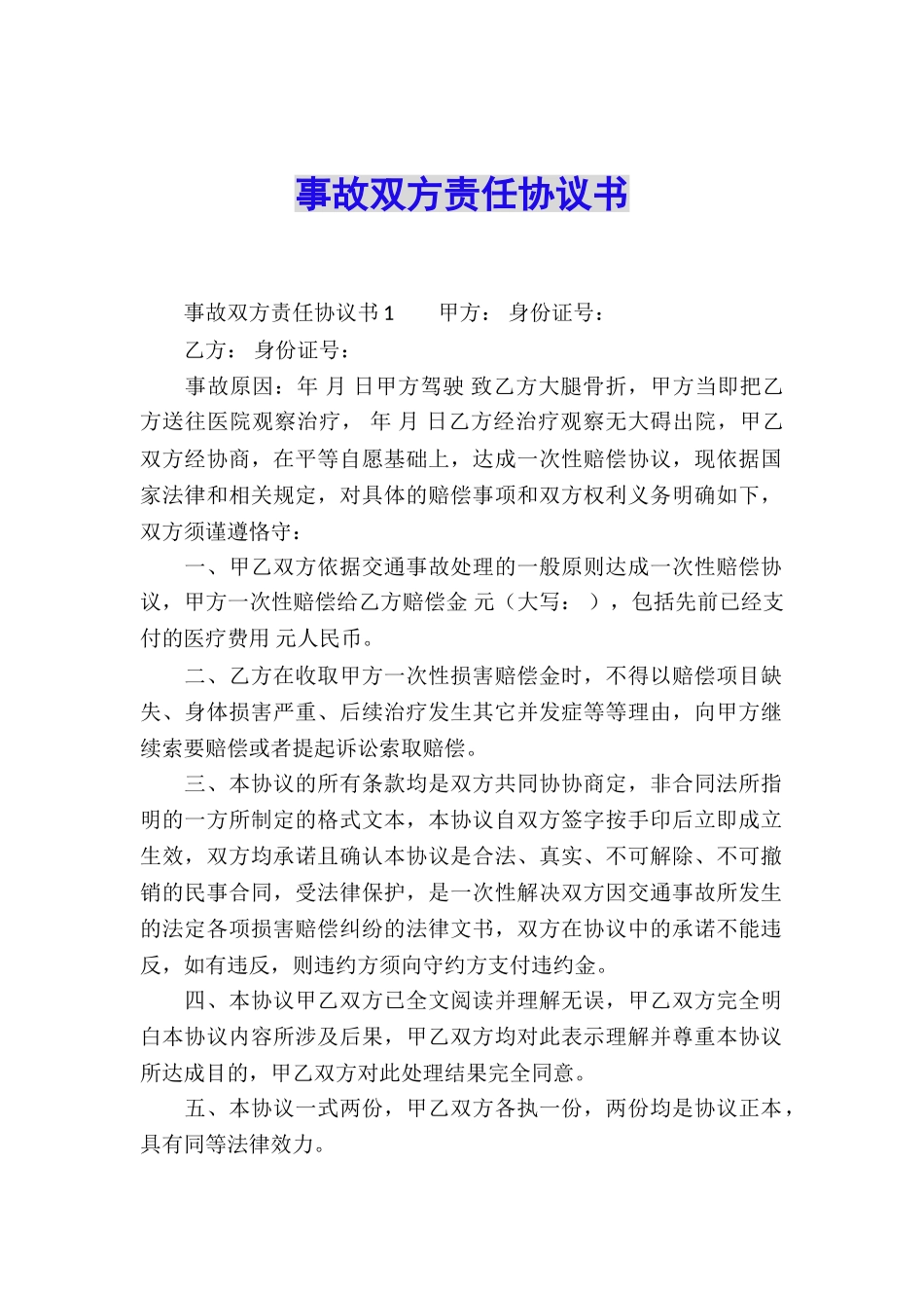 事故双方责任协议书_第1页