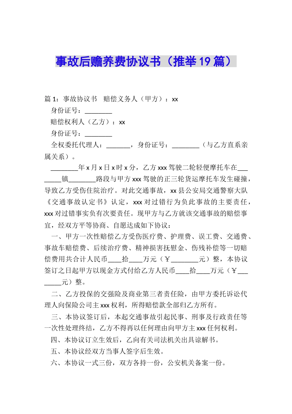 事故后赡养费协议书_第1页