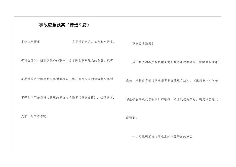 事故应急预案(精选5篇)_第1页