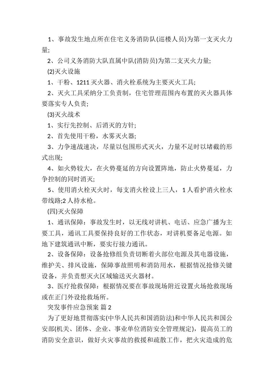 事故应急救援预案5篇_第2页