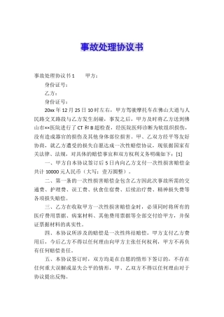 事故处理协议书