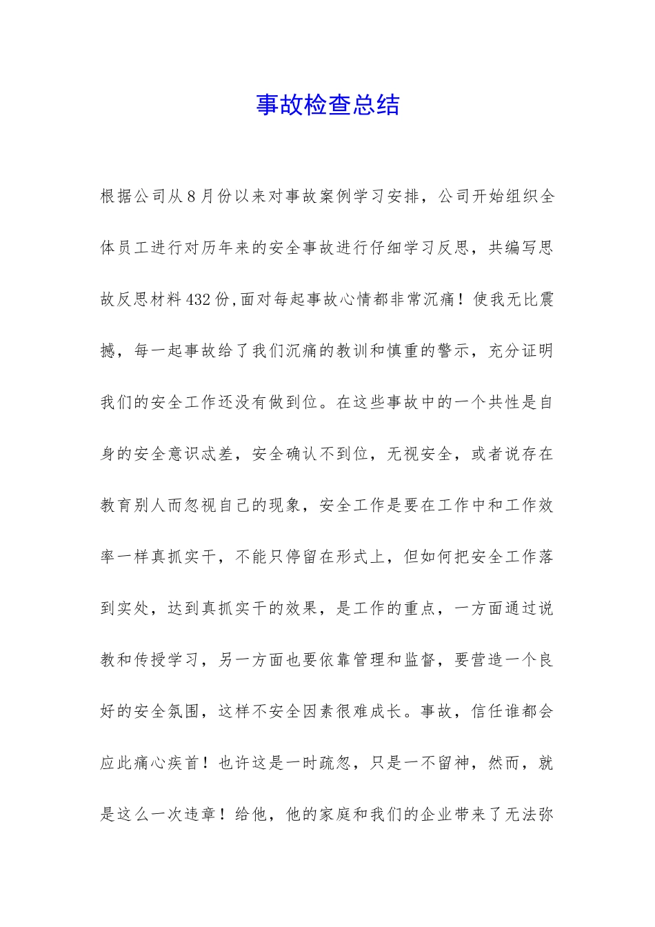 事故检查总结-_第1页