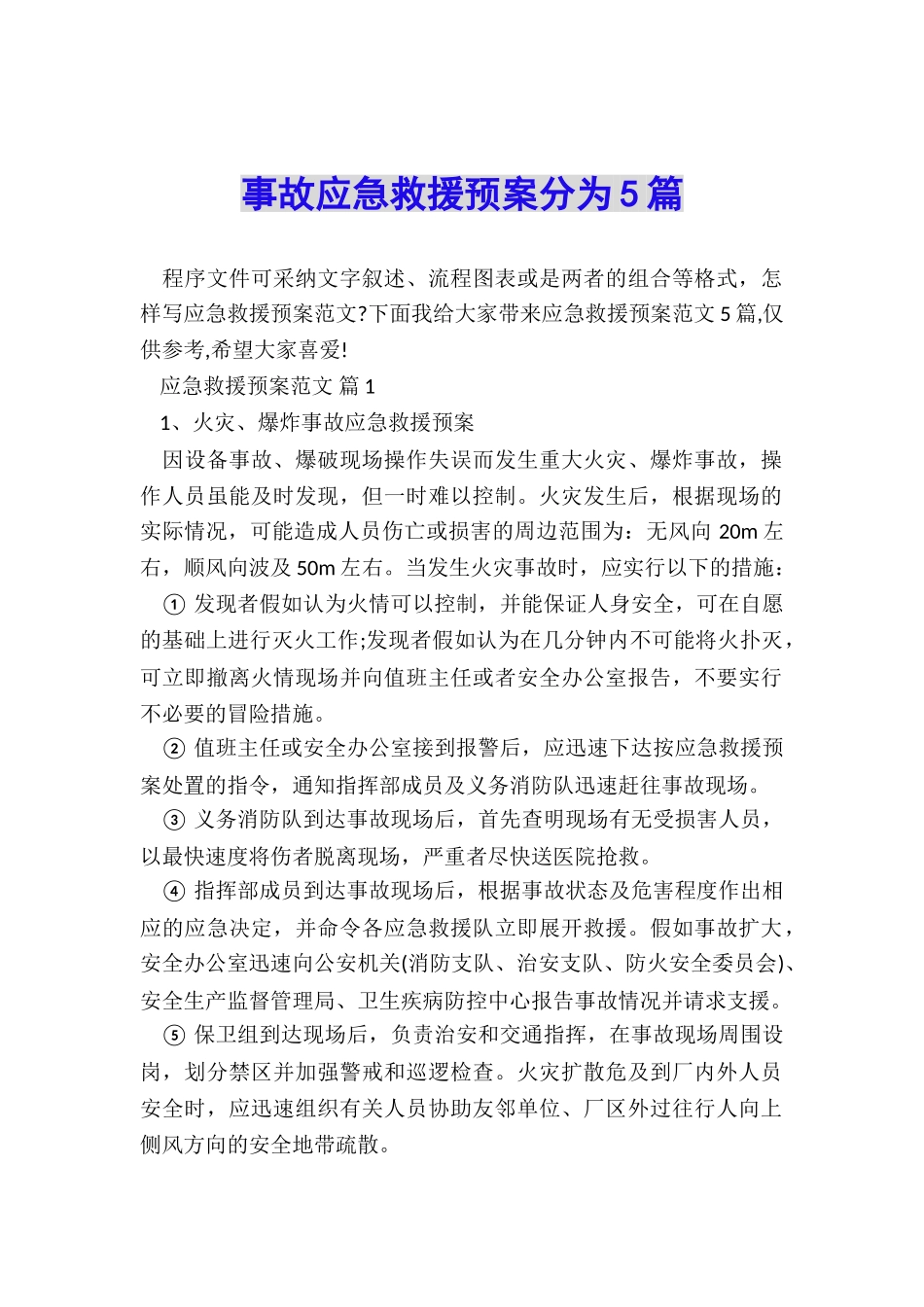 事故应急救援预案分为5篇_第1页