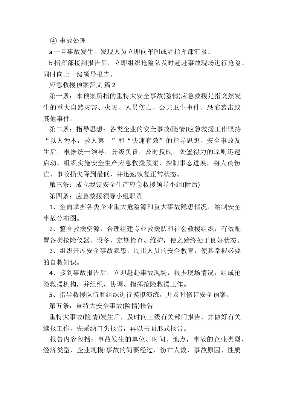 事故应急救援预案分为5篇_第3页