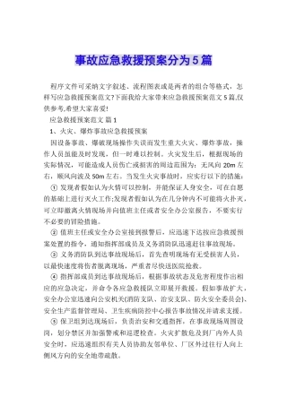 事故应急救援预案分为5篇