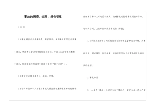 事故的调查、处理、报告管理