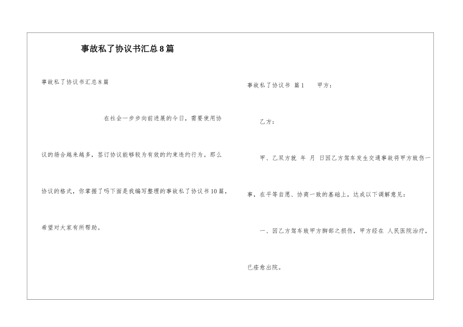 事故私了协议书汇总8篇_第1页