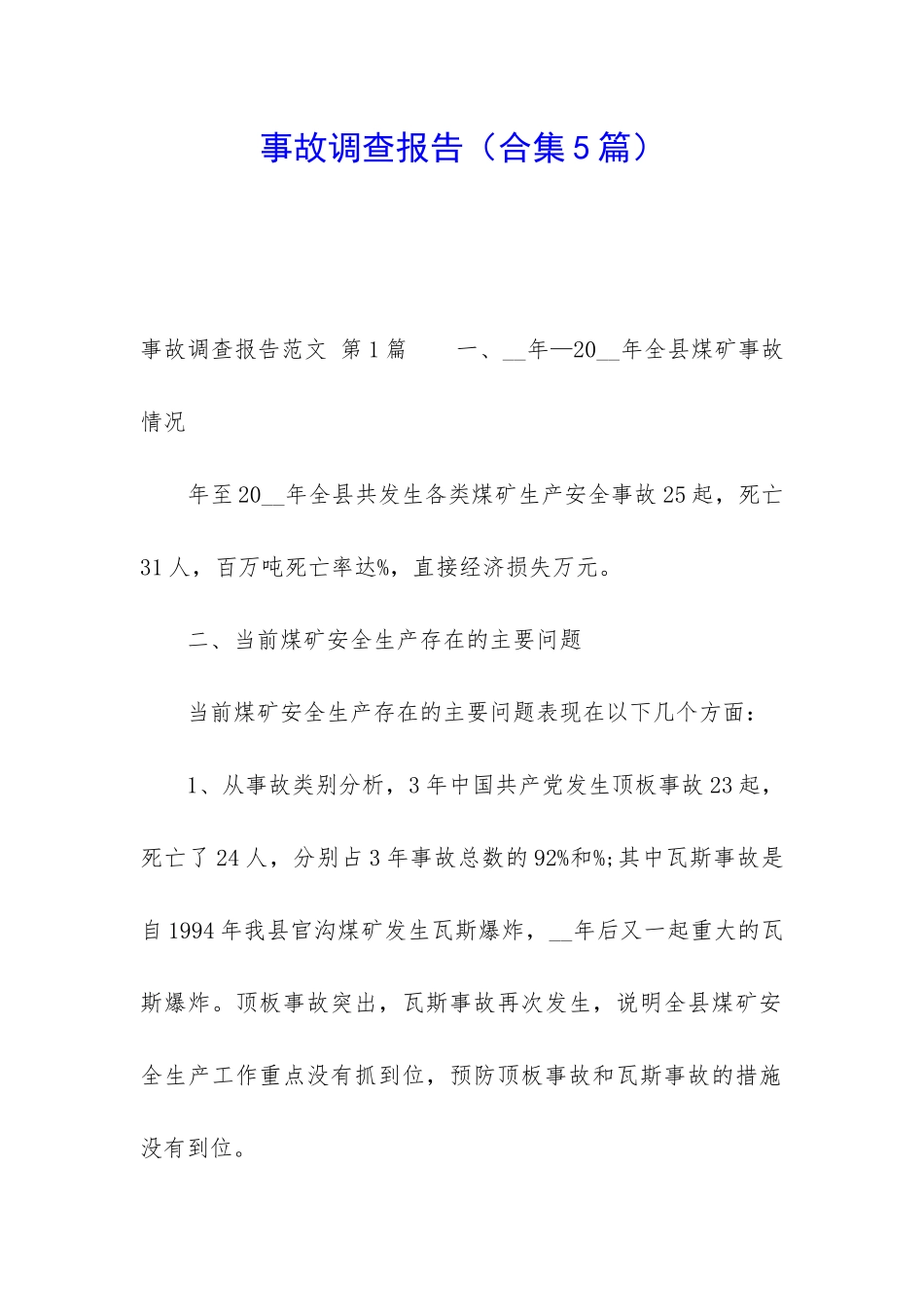 事故调查报告_第1页