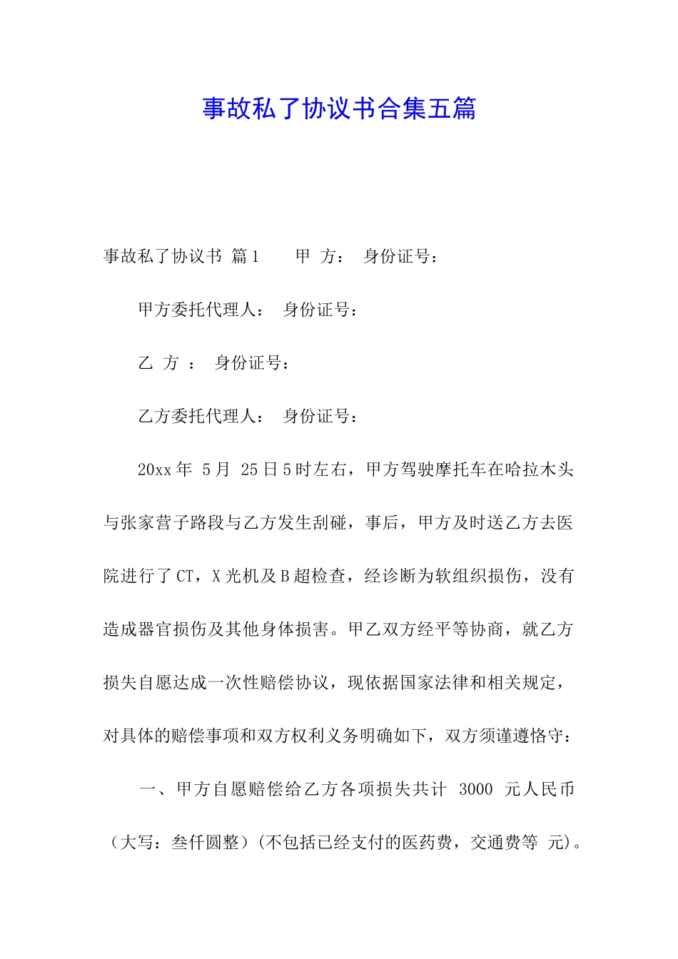 事故私了协议书合集五篇_第1页