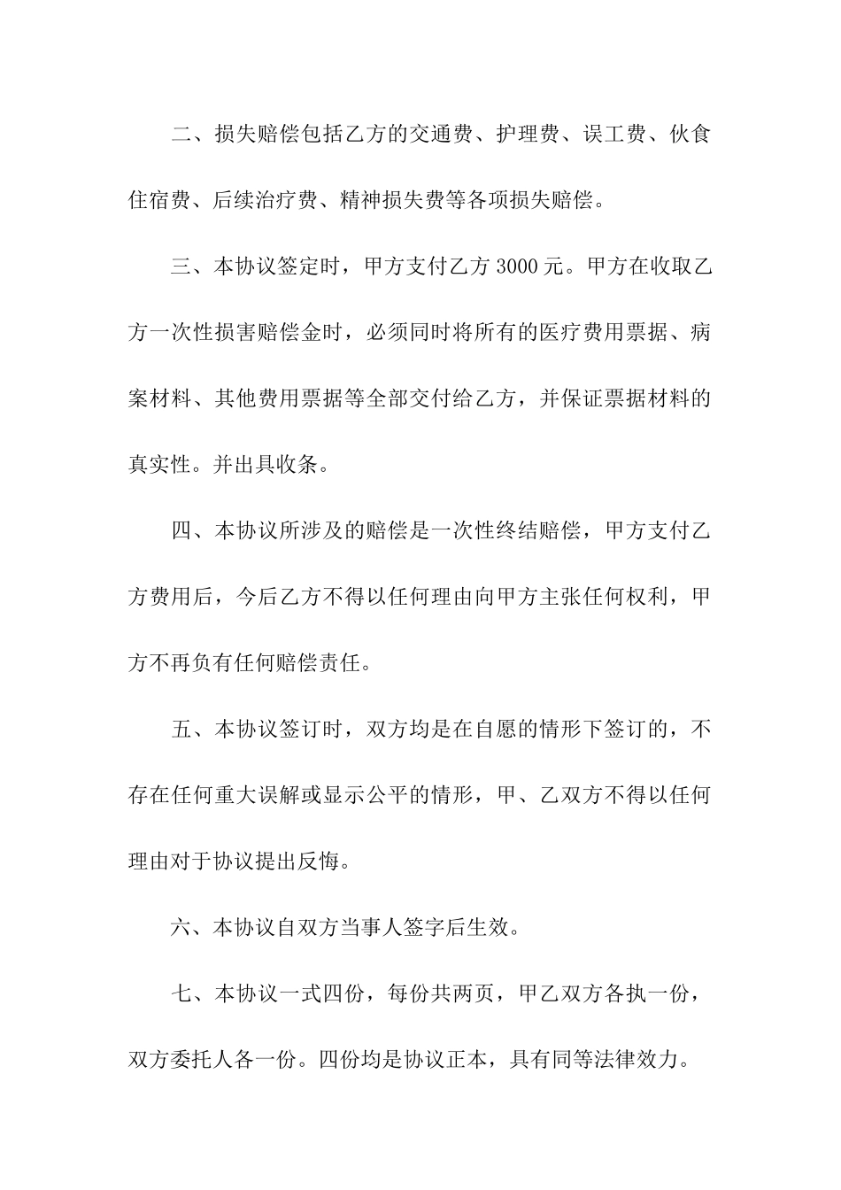 事故私了协议书合集五篇_第2页