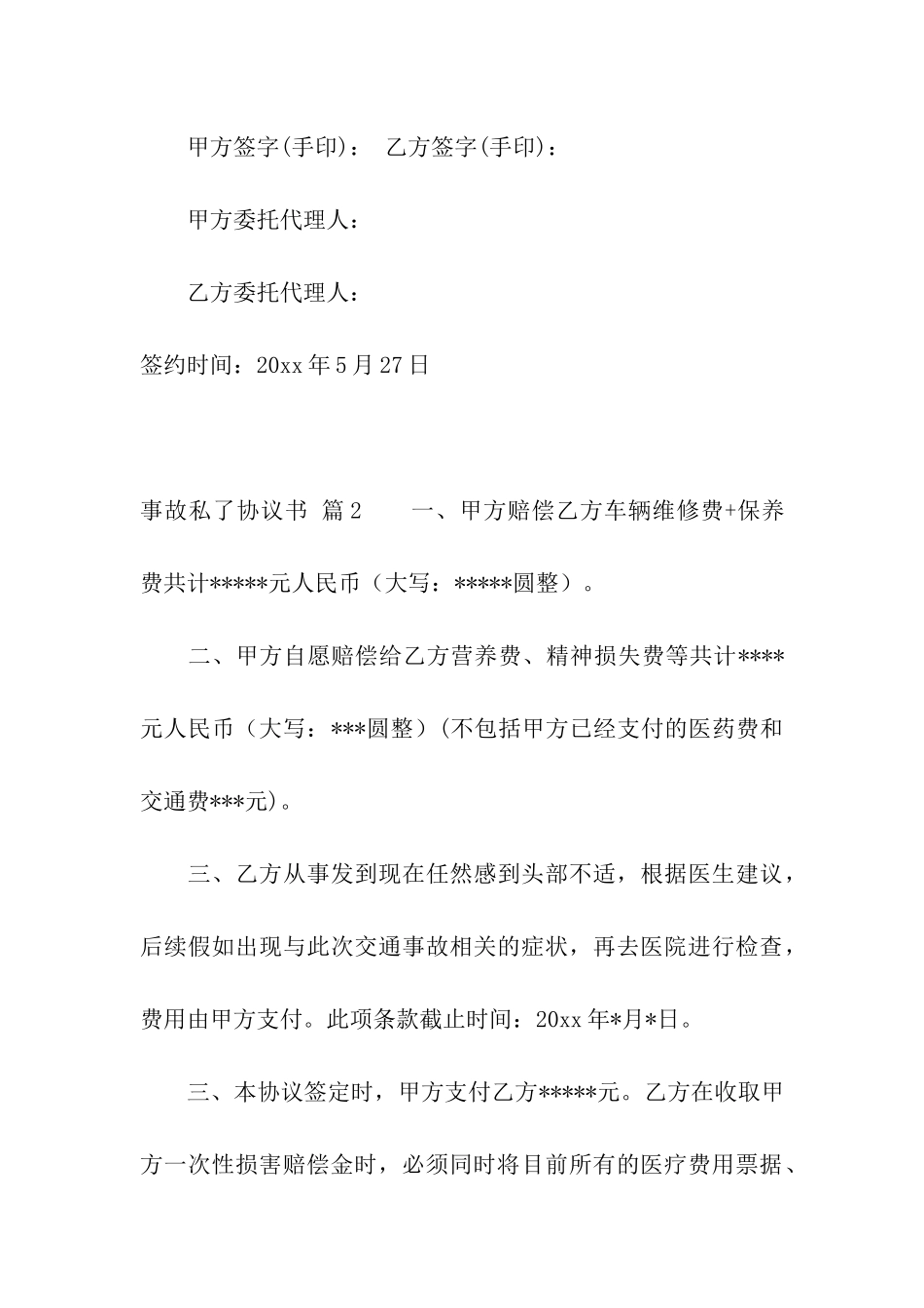 事故私了协议书合集五篇_第3页