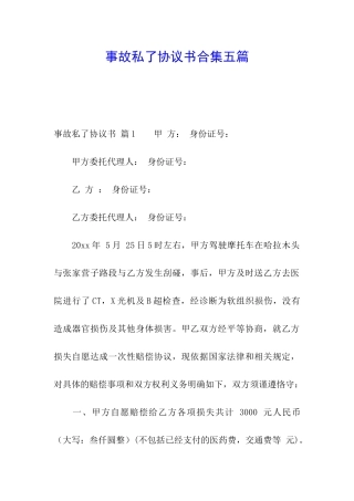 事故私了协议书合集五篇
