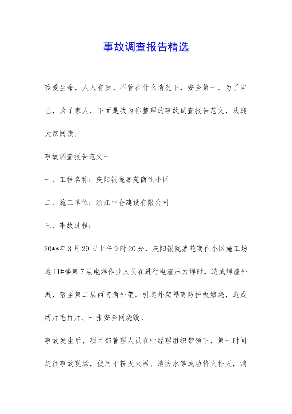 事故调查报告精选-_第1页