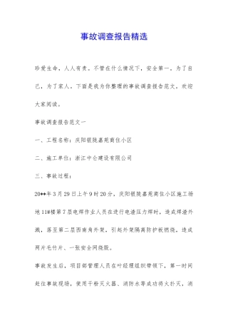 事故调查报告精选-