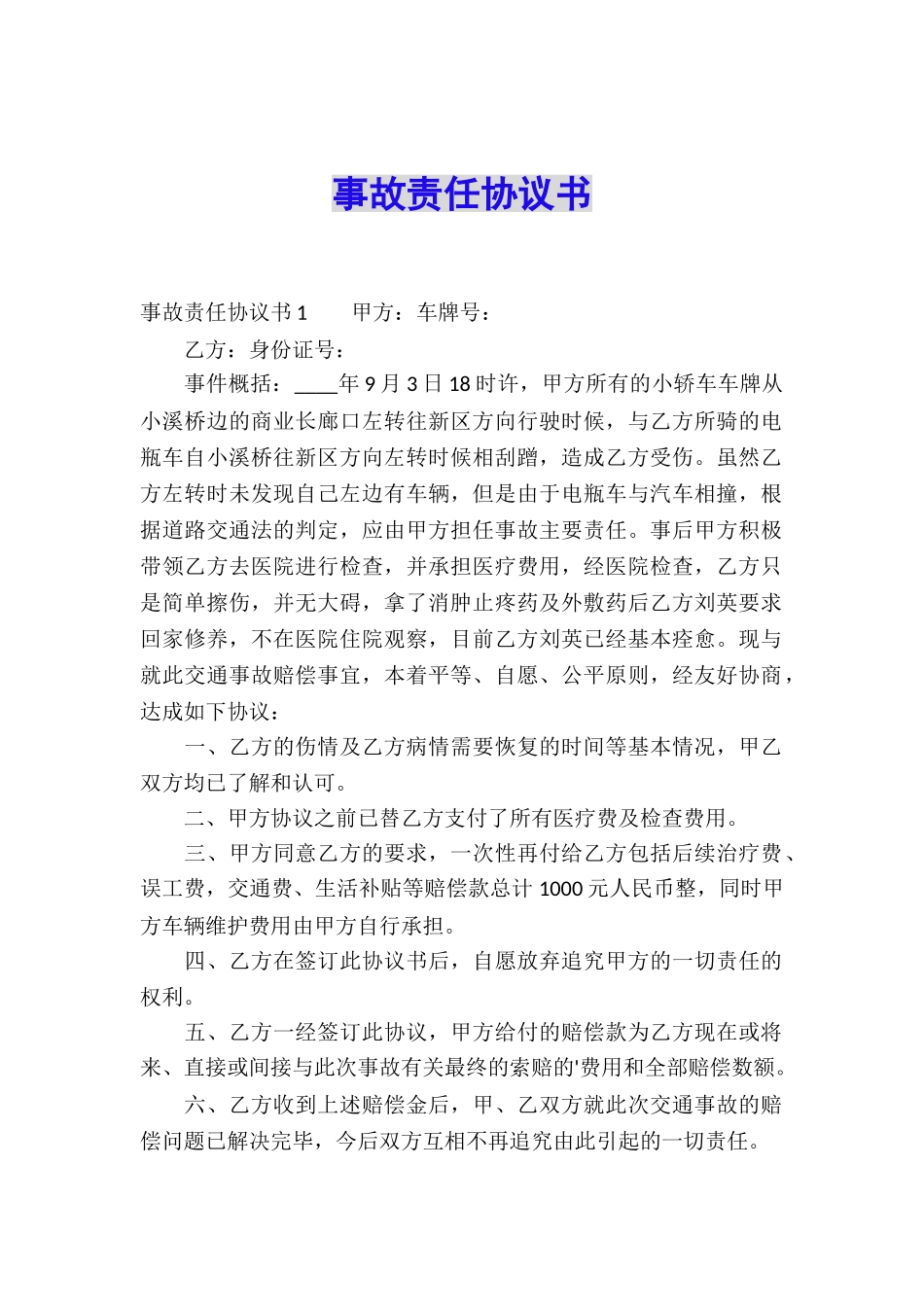 事故责任协议书_第1页
