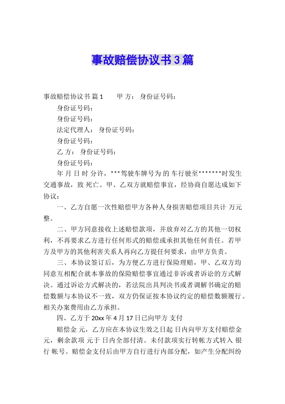 事故赔偿协议书3篇_第1页