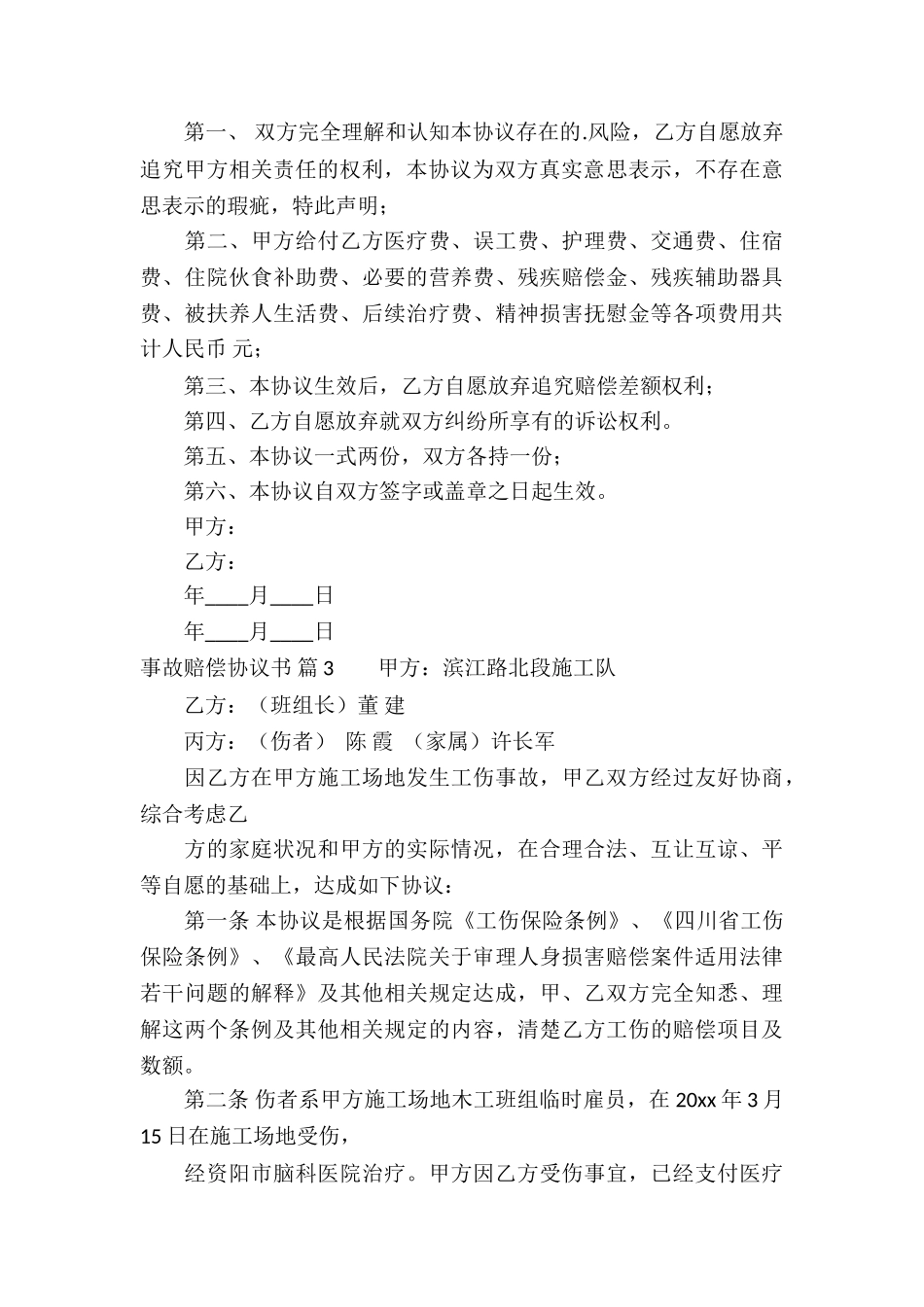 事故赔偿协议书3篇_第3页