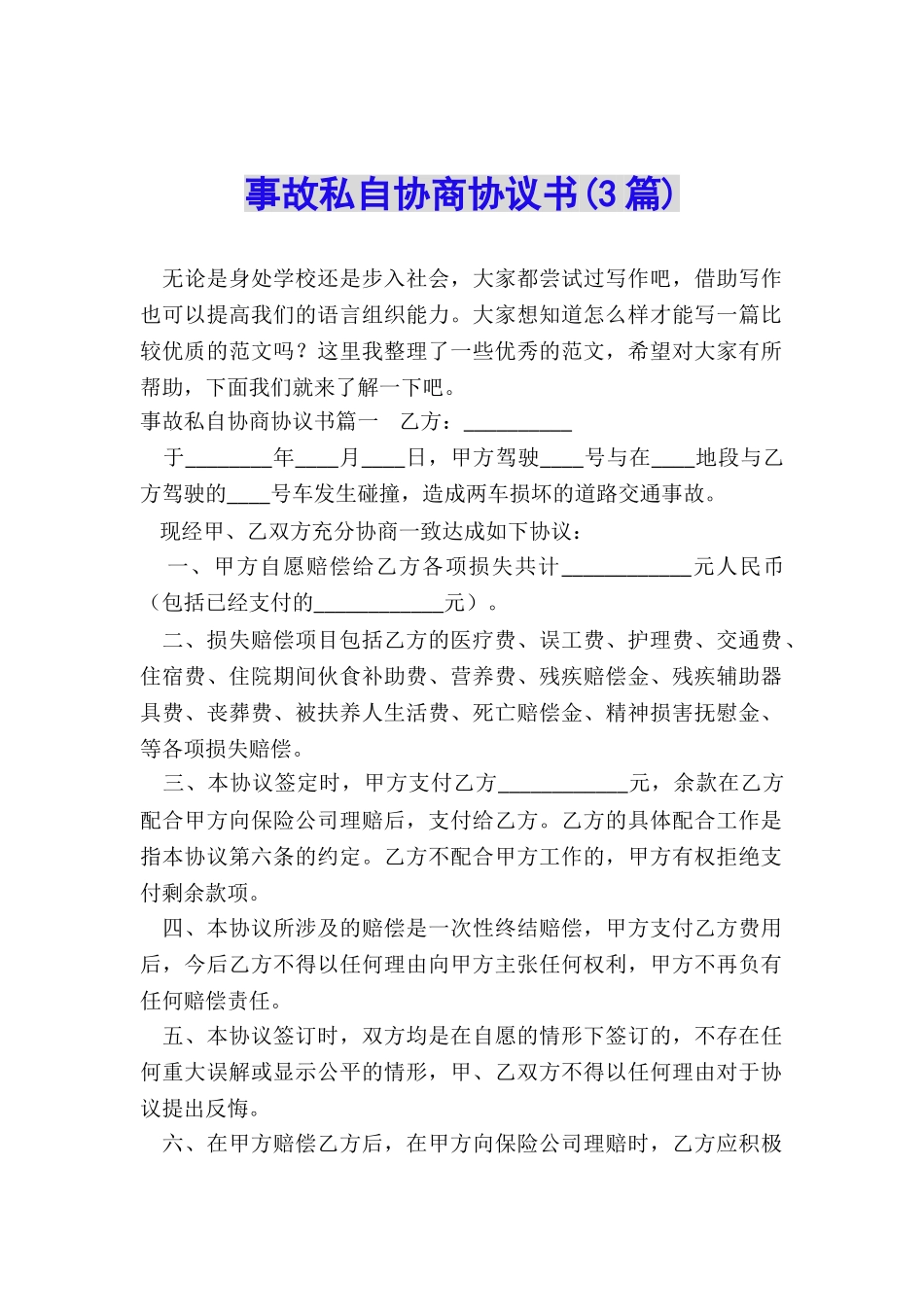 事故私自协商协议书_第1页