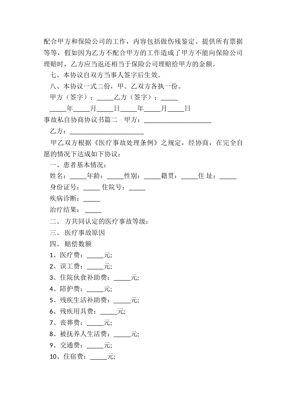 事故私自协商协议书_第2页