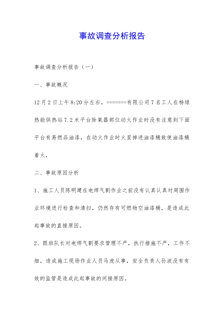事故调查分析报告-_第1页