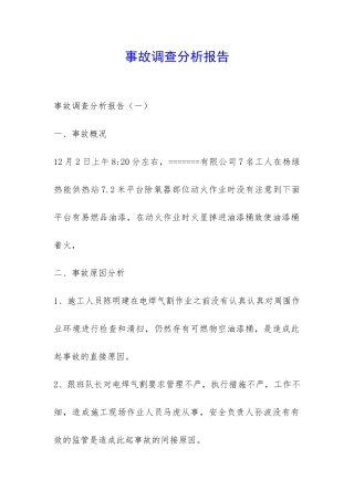 事故调查分析报告-