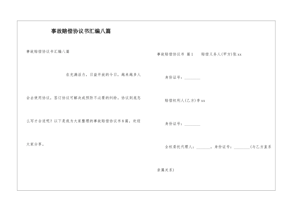 事故赔偿协议书汇编八篇_第1页