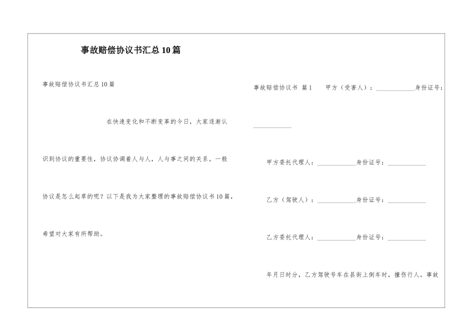 事故赔偿协议书汇总10篇_第1页