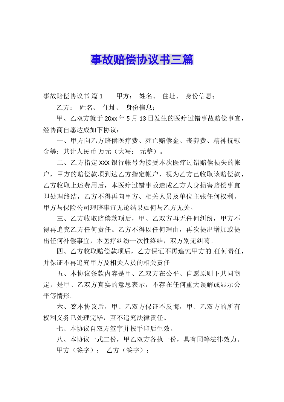 事故赔偿协议书三篇_第1页