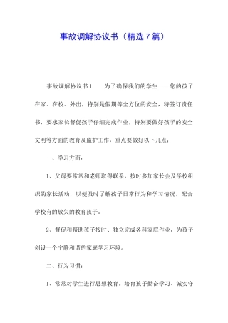 事故调解协议书