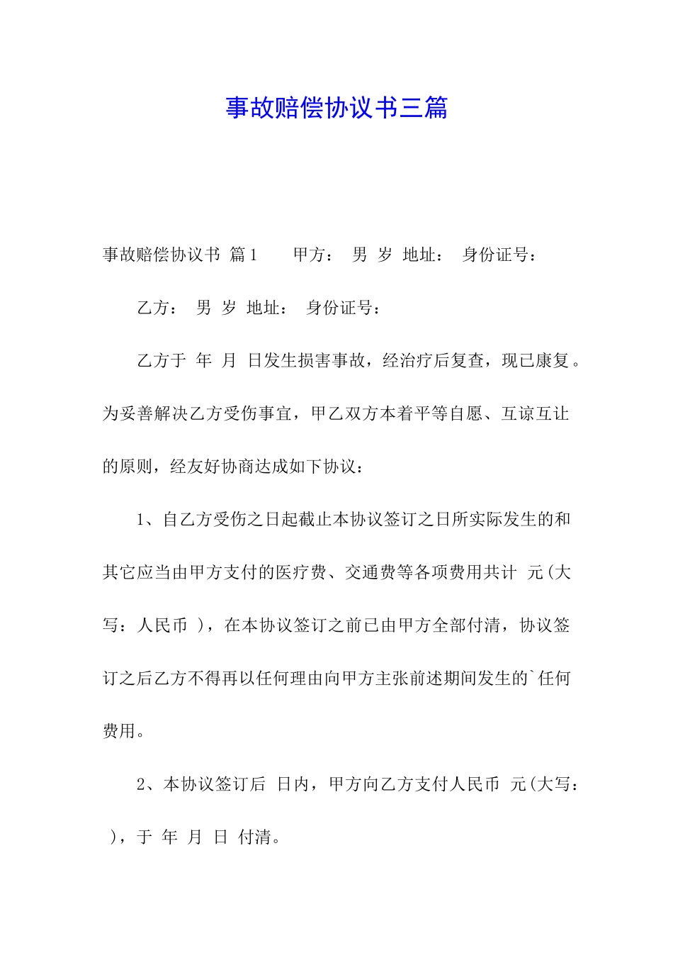 事故赔偿协议书三篇_第1页