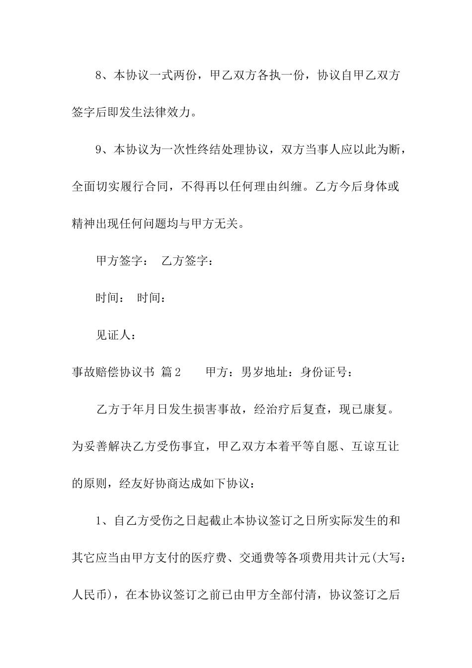 事故赔偿协议书三篇_第3页