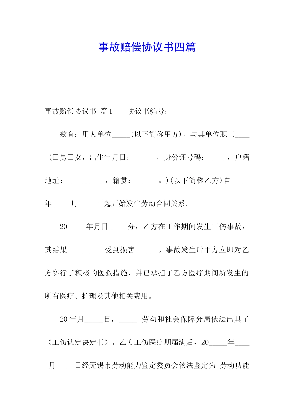 事故赔偿协议书四篇_第1页