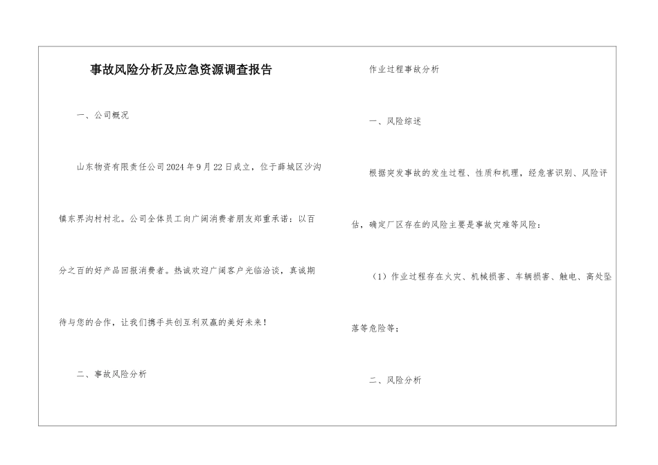 事故风险分析及应急资源调查报告_第1页