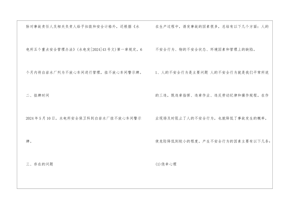 事故防范整改措施精选3篇_第3页