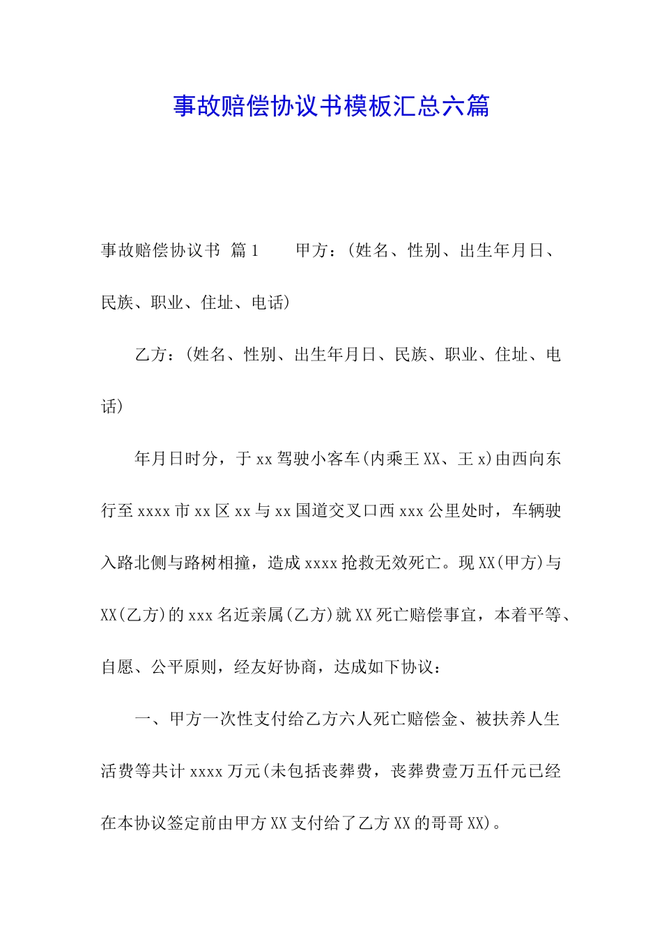 事故赔偿协议书模板汇总六篇_第1页